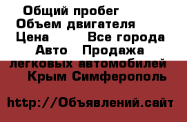  › Общий пробег ­ 285 › Объем двигателя ­ 2 › Цена ­ 40 - Все города Авто » Продажа легковых автомобилей   . Крым,Симферополь